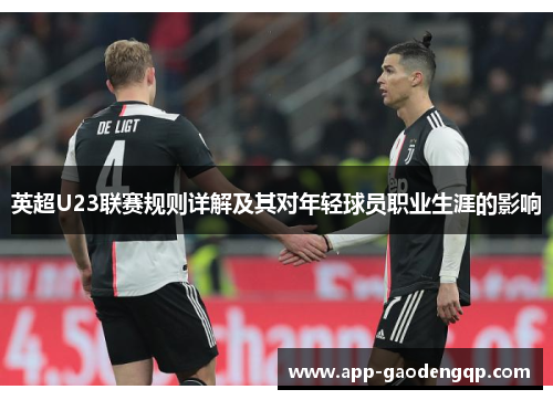 英超U23联赛规则详解及其对年轻球员职业生涯的影响