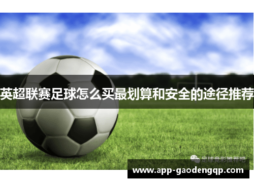 英超联赛足球怎么买最划算和安全的途径推荐
