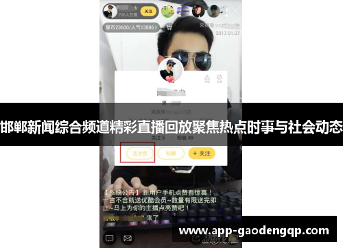 邯郸新闻综合频道精彩直播回放聚焦热点时事与社会动态