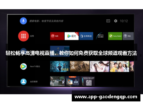 轻松畅享高清电视直播，教你如何免费获取全球频道观看方法
