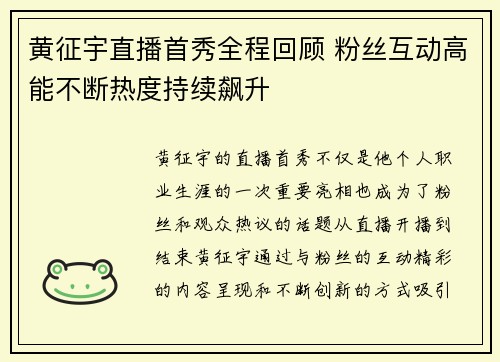 黄征宇直播首秀全程回顾 粉丝互动高能不断热度持续飙升