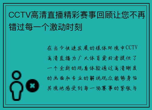 CCTV高清直播精彩赛事回顾让您不再错过每一个激动时刻
