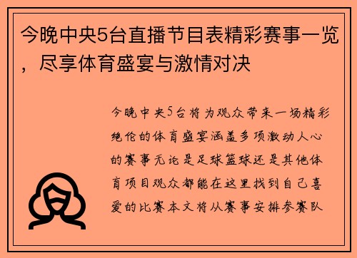 今晚中央5台直播节目表精彩赛事一览，尽享体育盛宴与激情对决
