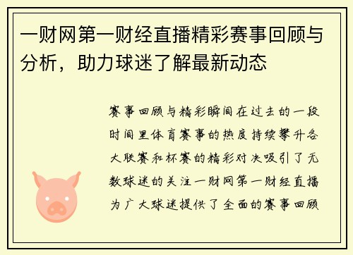 一财网第一财经直播精彩赛事回顾与分析，助力球迷了解最新动态