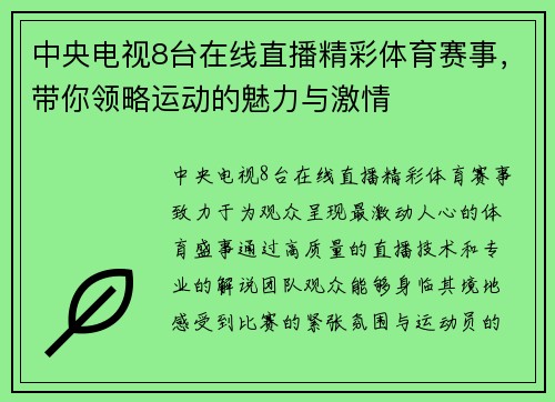 中央电视8台在线直播精彩体育赛事，带你领略运动的魅力与激情