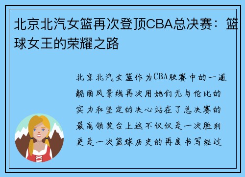 北京北汽女篮再次登顶CBA总决赛：篮球女王的荣耀之路