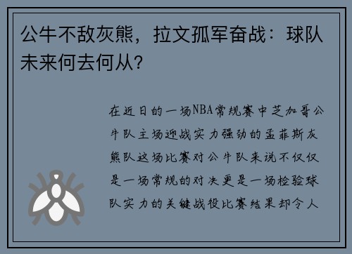 公牛不敌灰熊，拉文孤军奋战：球队未来何去何从？