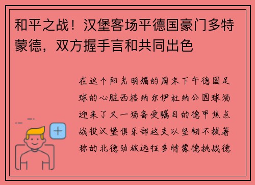 和平之战！汉堡客场平德国豪门多特蒙德，双方握手言和共同出色