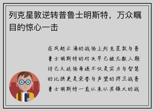 列克星敦逆转普鲁士明斯特，万众瞩目的惊心一击