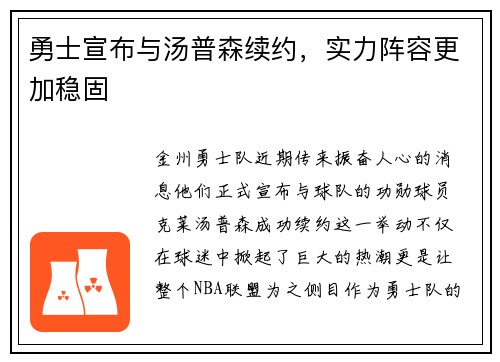 勇士宣布与汤普森续约，实力阵容更加稳固