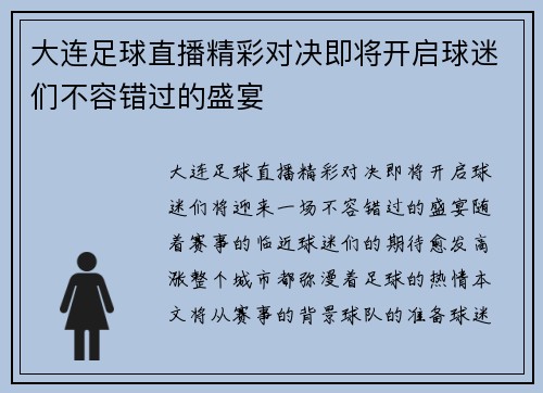大连足球直播精彩对决即将开启球迷们不容错过的盛宴