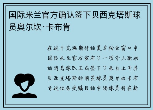 国际米兰官方确认签下贝西克塔斯球员奥尔坎·卡布肯