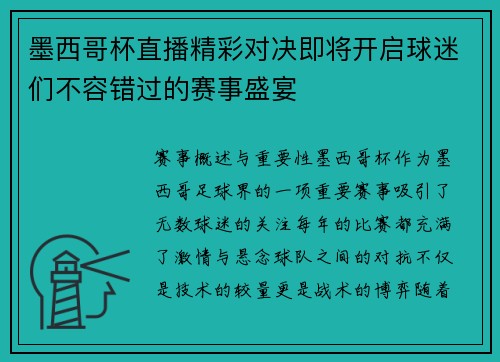 墨西哥杯直播精彩对决即将开启球迷们不容错过的赛事盛宴