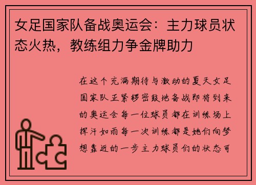 女足国家队备战奥运会：主力球员状态火热，教练组力争金牌助力