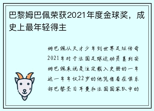 巴黎姆巴佩荣获2021年度金球奖，成史上最年轻得主