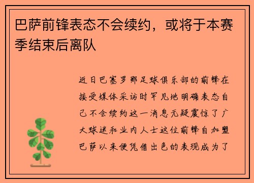 巴萨前锋表态不会续约，或将于本赛季结束后离队