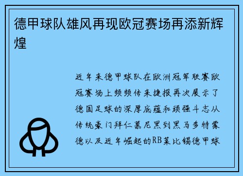 德甲球队雄风再现欧冠赛场再添新辉煌