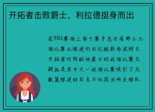 开拓者击败爵士，利拉德挺身而出