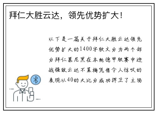 拜仁大胜云达，领先优势扩大！