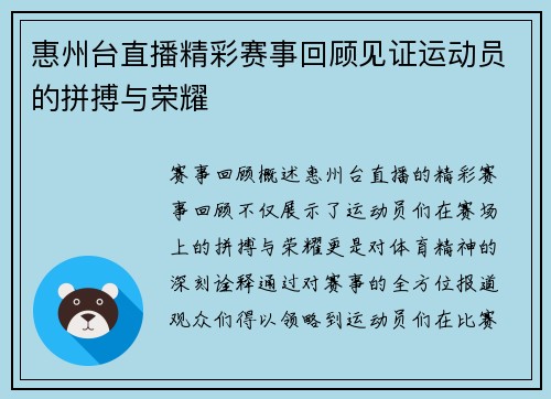 惠州台直播精彩赛事回顾见证运动员的拼搏与荣耀