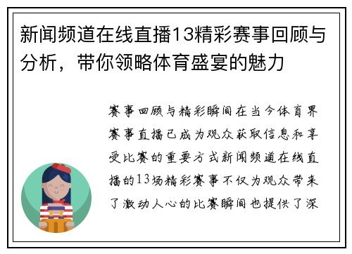 新闻频道在线直播13精彩赛事回顾与分析，带你领略体育盛宴的魅力