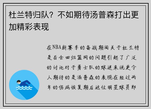 杜兰特归队？不如期待汤普森打出更加精彩表现