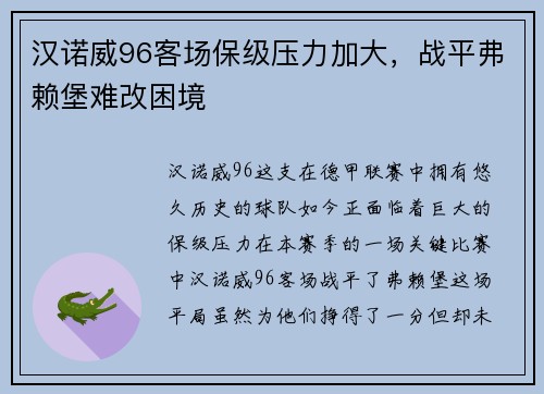 汉诺威96客场保级压力加大，战平弗赖堡难改困境