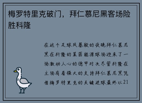 梅罗特里克破门，拜仁慕尼黑客场险胜科隆