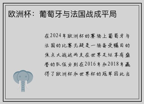 欧洲杯：葡萄牙与法国战成平局