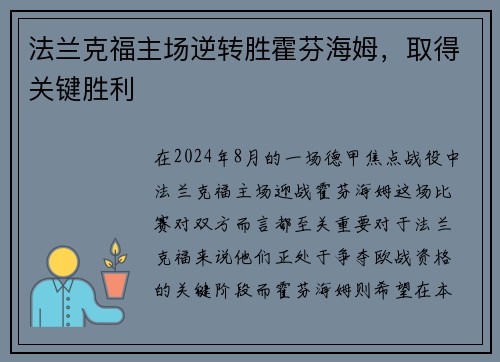 法兰克福主场逆转胜霍芬海姆，取得关键胜利
