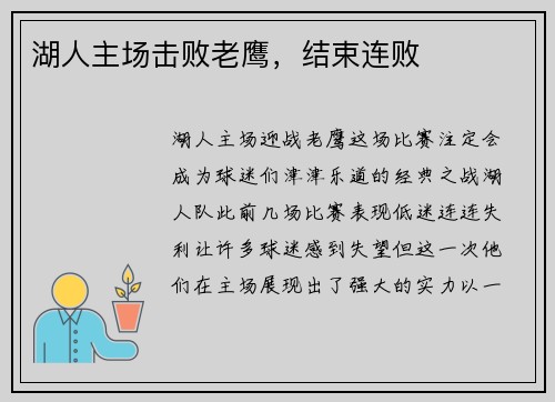 湖人主场击败老鹰，结束连败
