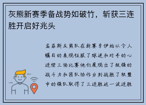 灰熊新赛季备战势如破竹，斩获三连胜开启好兆头