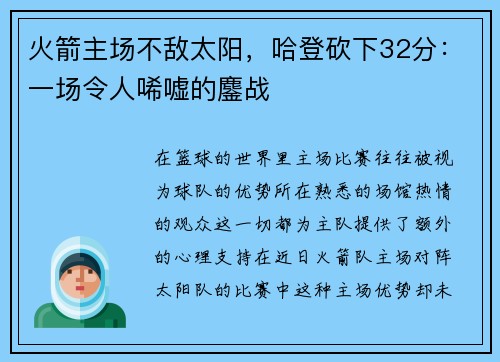 火箭主场不敌太阳，哈登砍下32分：一场令人唏嘘的鏖战