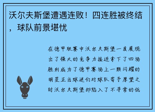 沃尔夫斯堡遭遇连败！四连胜被终结，球队前景堪忧