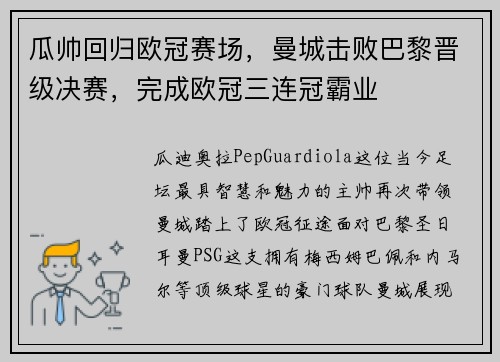 瓜帅回归欧冠赛场，曼城击败巴黎晋级决赛，完成欧冠三连冠霸业