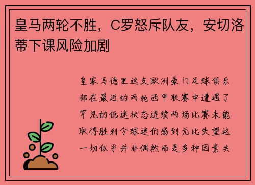 皇马两轮不胜，C罗怒斥队友，安切洛蒂下课风险加剧