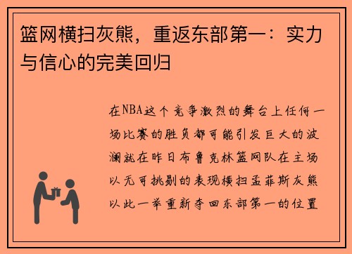 篮网横扫灰熊，重返东部第一：实力与信心的完美回归