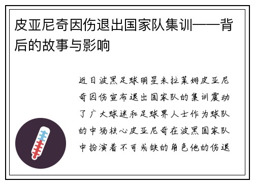 皮亚尼奇因伤退出国家队集训——背后的故事与影响