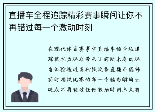 直播车全程追踪精彩赛事瞬间让你不再错过每一个激动时刻