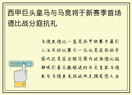 西甲巨头皇马与马竞将于新赛季首场德比战分庭抗礼