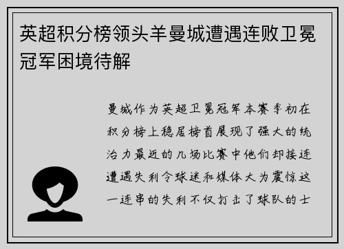 英超积分榜领头羊曼城遭遇连败卫冕冠军困境待解