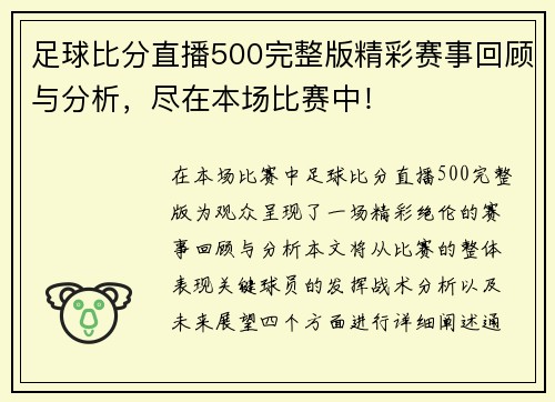 足球比分直播500完整版精彩赛事回顾与分析，尽在本场比赛中！