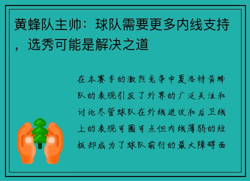 黄蜂队主帅：球队需要更多内线支持，选秀可能是解决之道