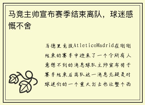 马竞主帅宣布赛季结束离队，球迷感慨不舍
