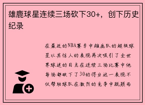 雄鹿球星连续三场砍下30+，创下历史纪录