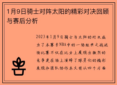 1月9日骑士对阵太阳的精彩对决回顾与赛后分析