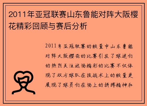 2011年亚冠联赛山东鲁能对阵大阪樱花精彩回顾与赛后分析