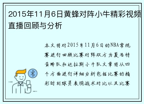 2015年11月6日黄蜂对阵小牛精彩视频直播回顾与分析