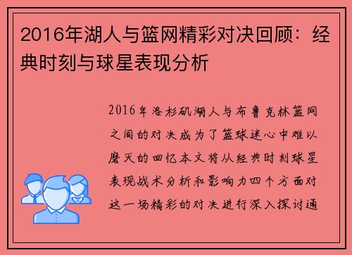 2016年湖人与篮网精彩对决回顾：经典时刻与球星表现分析