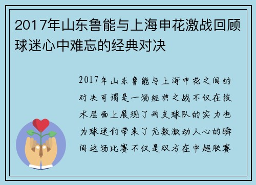 2017年山东鲁能与上海申花激战回顾球迷心中难忘的经典对决